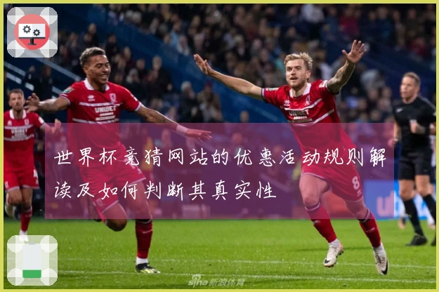 世界杯竞猜网站的优惠活动规则解读及如何判断其真实性