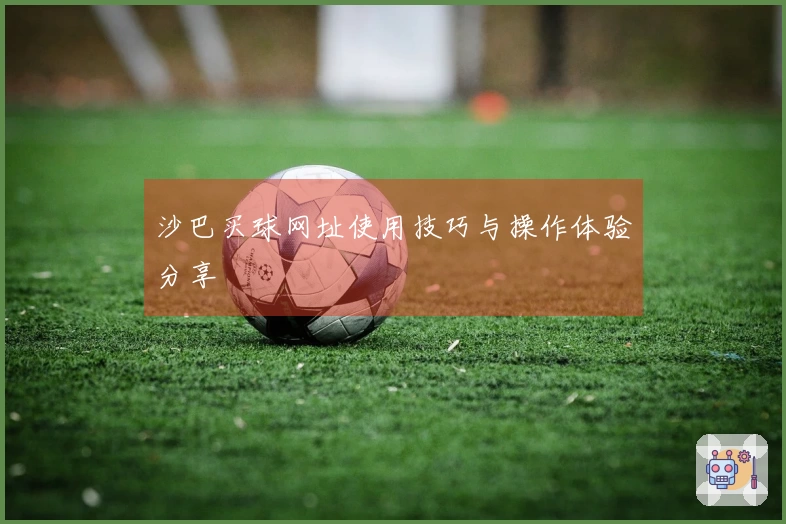 沙巴买球网址使用技巧与操作体验分享