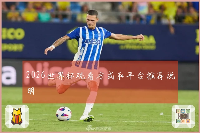 2026世界杯观看方式和平台推荐说明