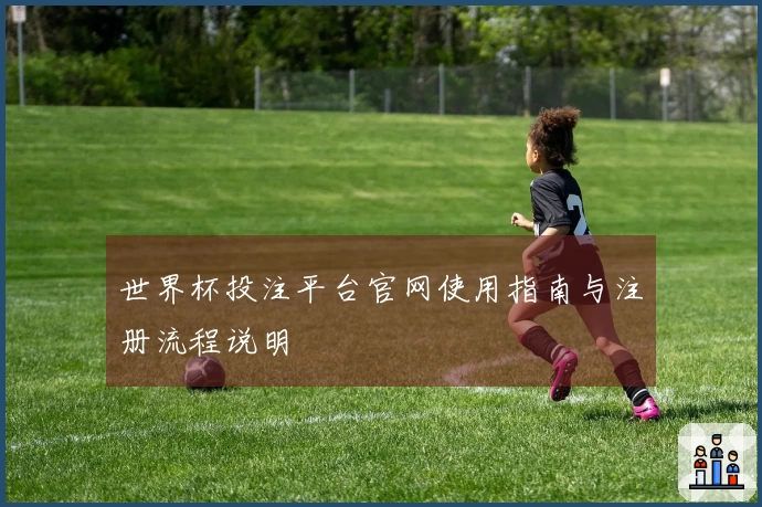 世界杯投注平台官网使用指南与注册流程说明